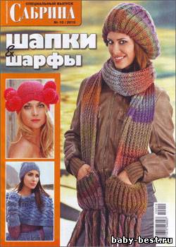 Сабрина. Спецвыпуск № 10, 2010 "Шапки и шарфы"