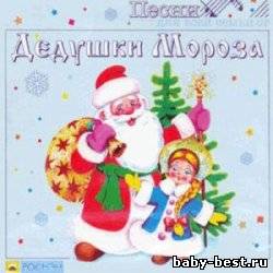 Песни Дедушки Мороза 2009