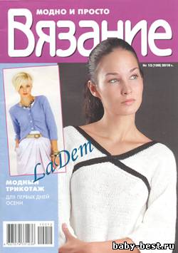 Вязание: модно и просто №12, 2010