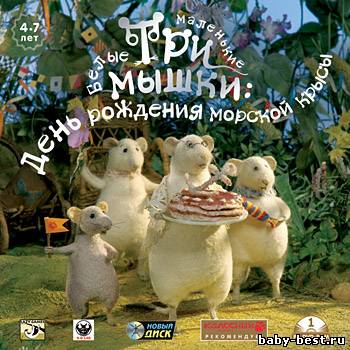 Три маленькие белые мышки - День рождения морской крысы (2007) PC