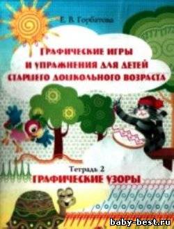 Графические игры и упражнения для детей старшего дошкольного возраста. Графические узоры. Тетрадь 2