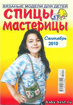 Спицы-мастерицы №17 2010