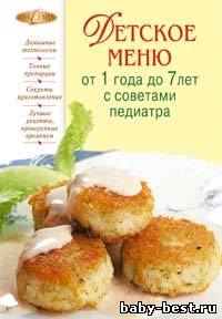 Детское меню от 1 года до 7 лет с советами педиатра
