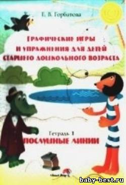 Графические игры и упражнения для детей старшего дошкольного возраста. Послушные линии. Тетрадь 1