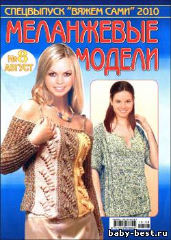 Вяжем сами. Спецвыпуск № 8, 2010 "Меланжевые модели"