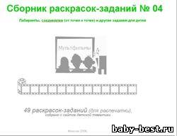 49 раскрасок-заданий