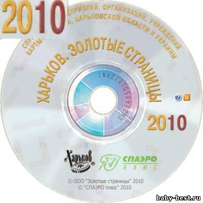 Харьков. Золотые страницы (2010) PC