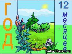 Год - 12 месяцев