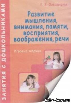 Развитие мышления, внимания, памяти, восприятия, воображения, речи