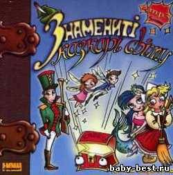 Знамениті казкарі світу. Дитяча скарбничка