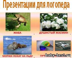 Презентации для логопеда