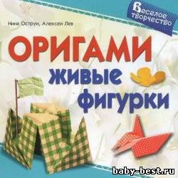 Оригами. Живые фигурки