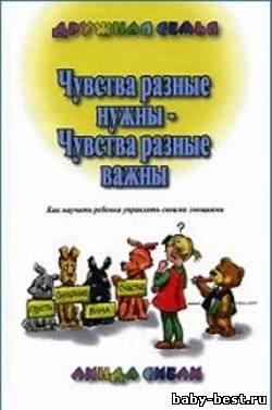 Чувства разные нужны - Чувства разные важны