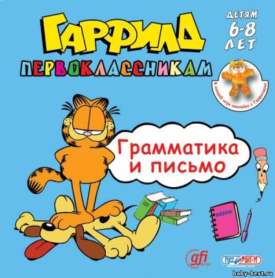 Гарфилд первоклассникам. Грамматика и письмо. Чтение / Garfield Grade 2 (2006) PC