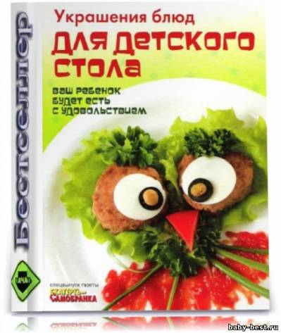 Украшение блюд для детского стола Спецвыпуск газеты