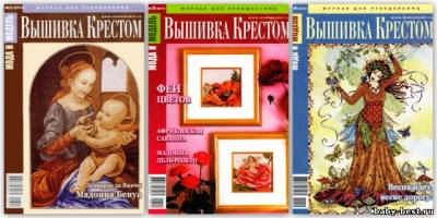 Мода и модель. Вышивка крестом № 3