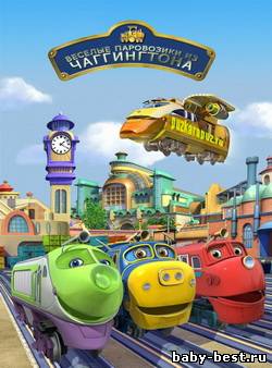 Весёлые паровозики из Чаггингтона / Город паровозиков (3 серия)