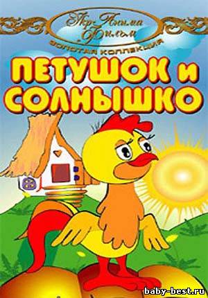 Петушок и солнышко