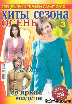 Спецвыпуск Вяжем сами Хиты сезона Осень №3 2010