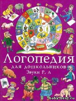 Логопедия для дошкольников. Звуки Р, Л.