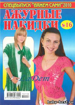 Спецвыпуск Вяжем сами №16, 2010 "Ажурные накидки"