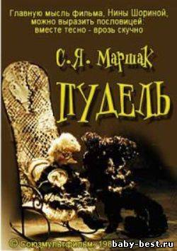 Пудель (1985)