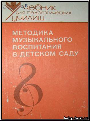 Методика музыкального воспитания в детском саду.