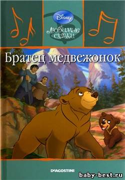 Любимые сказки Walt Disney. Выпуск № 39. Братец медвежонок