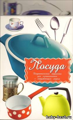 Посуда. Дидактические карточки