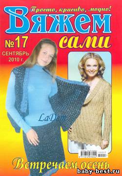 Вяжем сами №17, 2010