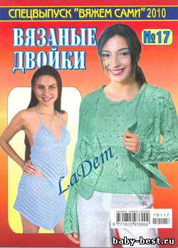 Спецвыпуск Вяжем сами №17, 2010 "Вязаные двойки"