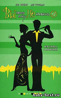 Вы просто ему не нравитесь. Вся правда о мужчинах