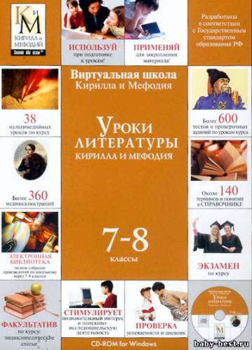 Уроки литературы Кирилла и Мефодия. 7-8 и 9 класс (2004-2006)