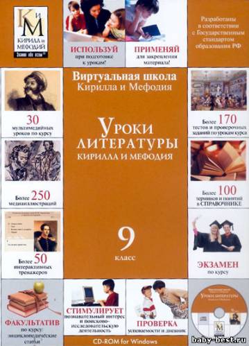 Уроки литературы Кирилла и Мефодия. 7-8 и 9 класс (2004-2006)