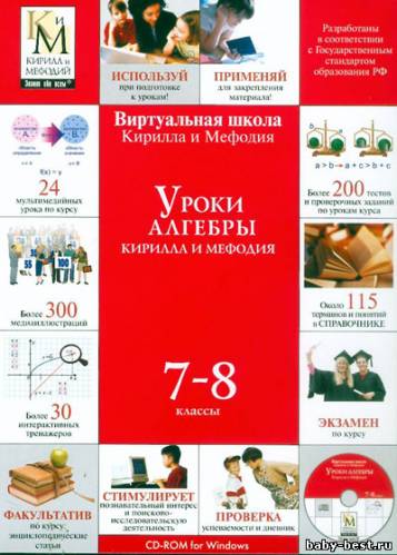Уроки алгебры Кирилла и Мефодия. 7-8 и 10-11 классы (2004)