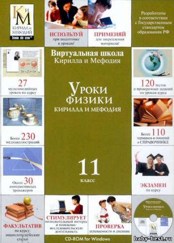 Уроки физики Кирилла и Мефодия. 9, 10, 11 классы (2006)