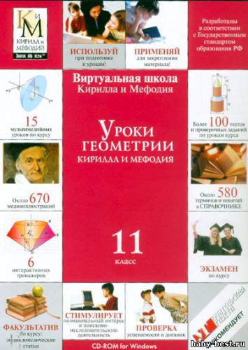 Уроки геометрии Кирилла и Мефодия. 11 класс (2009)