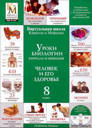 Уроки биологии Кирилла и Мефодия. 6,7,8,10,11 классы (2007)