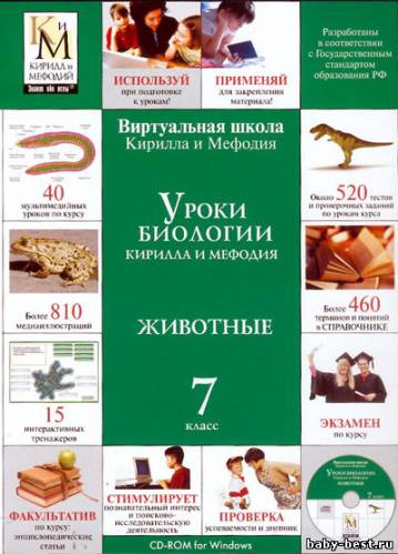 Уроки биологии Кирилла и Мефодия. 6,7,8,10,11 классы (2007)