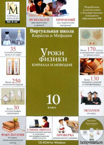 Уроки физики Кирилла и Мефодия. 9, 10, 11 классы (2006)
