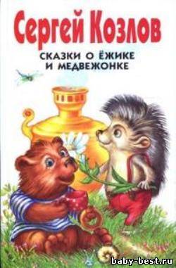 Сказки про Ёжика и Медвежонка
