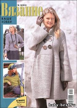 Вязание ваше хобби № 10, 2010