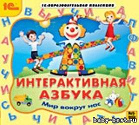 Интерактивная азбука. Мир вокруг нас