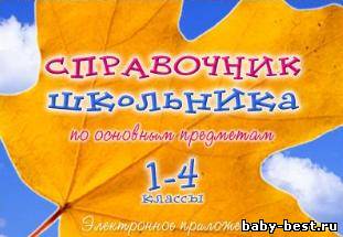 Справочник школьника. 1-4 класс. Электронное приложение