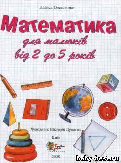 Математика для малюкiв вiд 2 до 5 рокiв