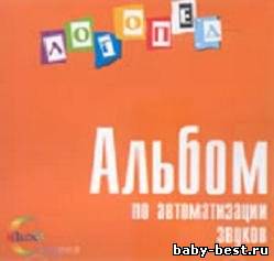 Логопед. Альбом по автоматизации звуков