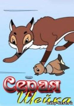 Серая шейка