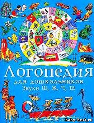 Логопедия для дошкольников. Звуки Ж, Ш, Ч, Щ.
