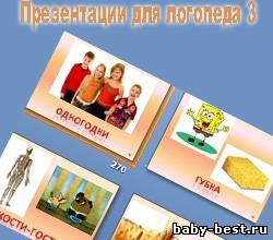 Презентации для логопеда 3. Автоматизация и дифференциация звуков
