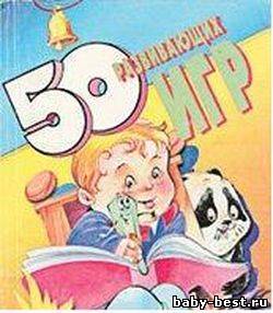 50 развивающих игр